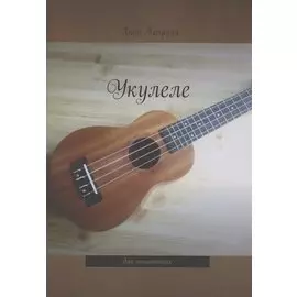 Укулеле. Для начинающих