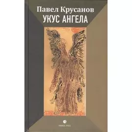 Укус ангела