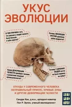 Укус эволюции. Откуда у современного человека неправильный прикус, кривые зубы и другие деформации челюсти