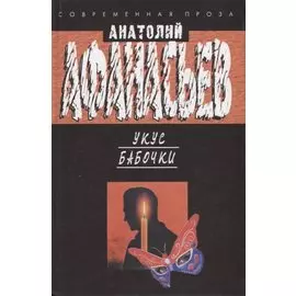 Укус бабочки