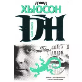 Укус ящерицы