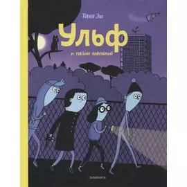 Ульф и тайна новенькой