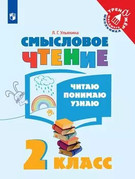 Смысловое чтение. Читаю, понимаю, узнаю. 2 класс