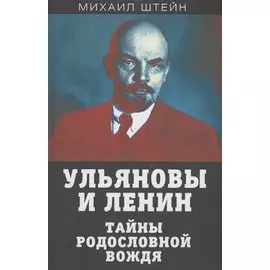 Ульяновы и Ленин. Тайны родословной вождя