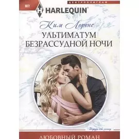 Ультиматум безрассудной ночи