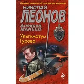 Ультиматум Гурова