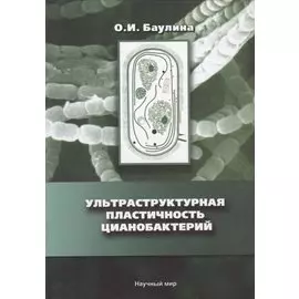 Ультраструктурная пластичность цианобактерий