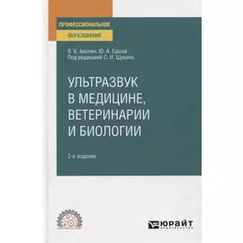 Ультразвук в медицине, ветеринарии и биологии. Учебное пособие для СПО