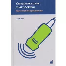Ультразвуковая диагностика