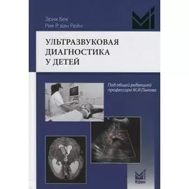 Ультразвуковая диагностика у детей