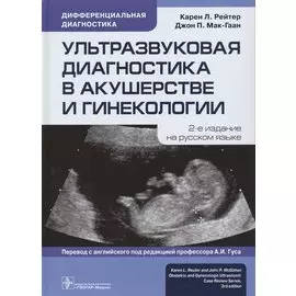 Ультразвуковая диагностика в акушерстве и гинекологии