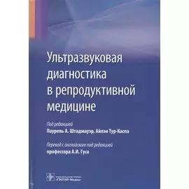 Ультразвуковая диагностика в репродуктивной медицине