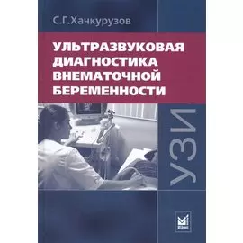Ультразвуковая диагностика внематочной беременности