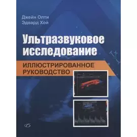 Ультразвуковое исследование. Иллюстрированное руководство