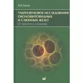 Ультразвуковое исследование околощитовидных и слюнных желез. От простого к сложному