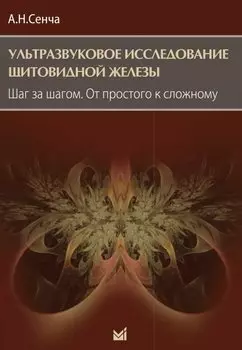 Ультразвуковое исследование щитовидной железы. Шаг за шагом. От простого к сложному