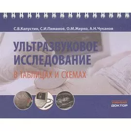 Ультразвуковое исследование в таблицах и схемах