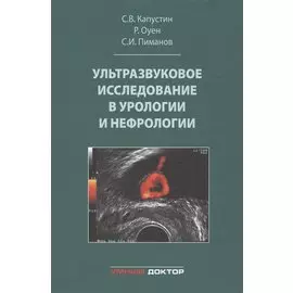 Ультразвуковое исследование в урологии и нефрологии