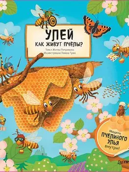 Улей.Как живут пчелы?