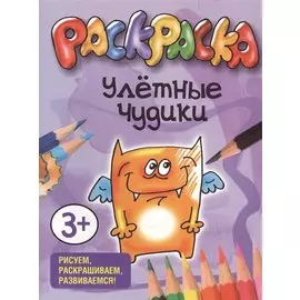 Улетные чудики. Раскраска. Рисуем, раскрашиваем, развиваемся!