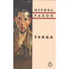 Улица: роман