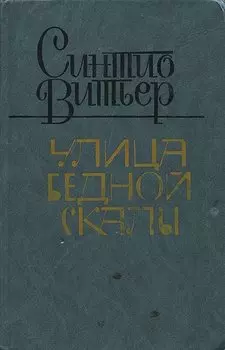 Улица Бедной скалы