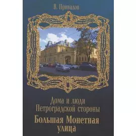 Улица Б.Монетная