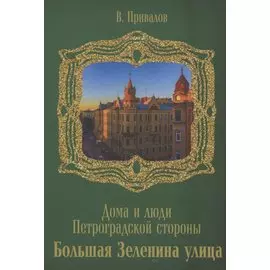 Улица Большая Зеленина