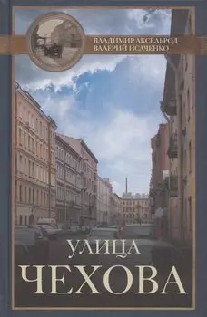 Улица Чехова