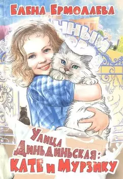 Улица Диньдиньская: Кате и Мурзику