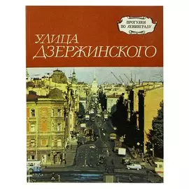 Улица Дзержинского