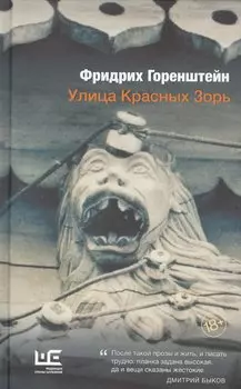Улица Красных Зорь: повести