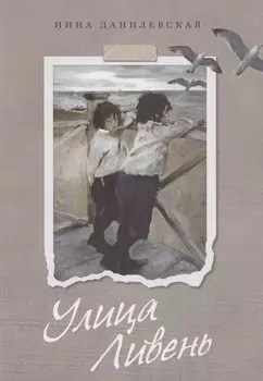 Улица Ливень