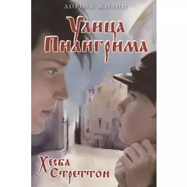 Улица Пилигрима