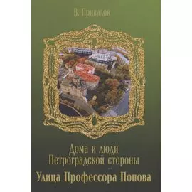 Улица Профессора Попова