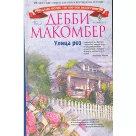 Улица роз: роман / Макомбер Д. (Центрполиграф)