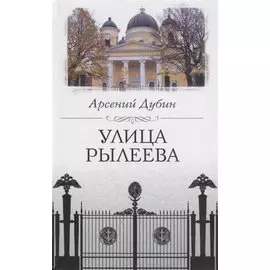 Улица Рылеева