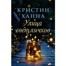 Улица Светлячков: Роман