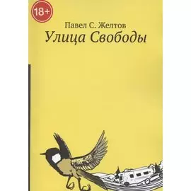 Улица Свободы