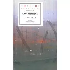 Улица Тассо