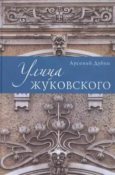 Улица Жуковского.