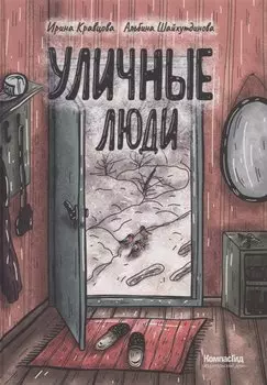 Уличные люди