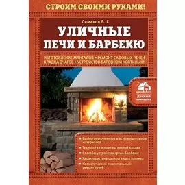 Уличные печи и барбекю