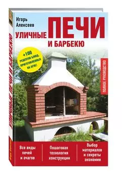 Уличные печи и барбекю