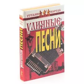 Уличные песни