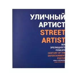 Уличный артист. Век зрелищного плаката. Монография