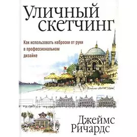 Уличный скетчинг