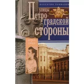 Улицы Петроградской стороны