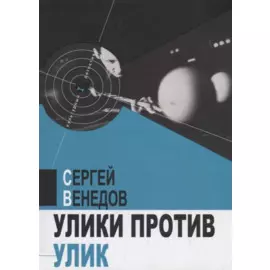 Улики против улик