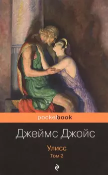 Улисс. Том 2